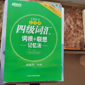 新东方：四级词汇词根+联想记忆法