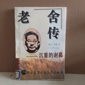 老舍传：沉重的谢幕 馆藏书 有印章藏书袋
