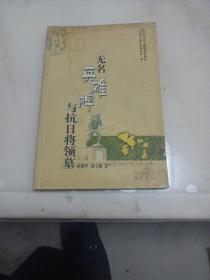 无名英雄碑与抗日将领墓