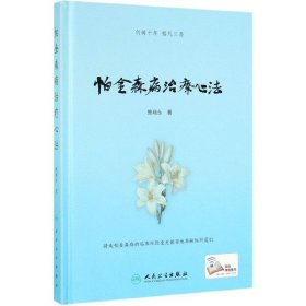 帕金森病治疗心法(精) 9787117287418