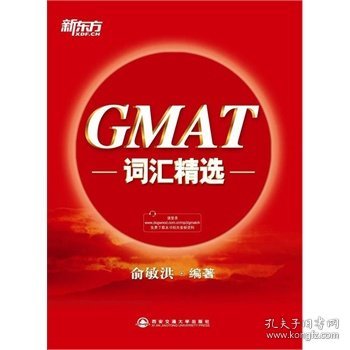 新东方·GMAT词汇精选