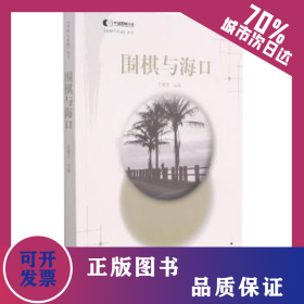圍棋與?？?9787557100834
