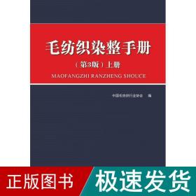 毛纺织染整手册（第3版）上册