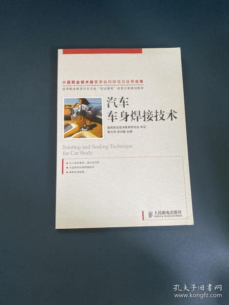 高等职业教育汽车专业“双证课程”培养方案规划教材：汽车车身焊接技术