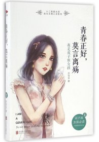 青春正好，莫言离殇： 我是双子座女孩