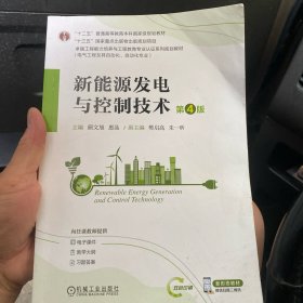 新能源发电与控制技术 第4版