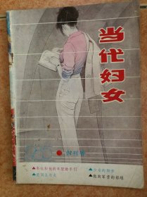 当代妇女 创刊号