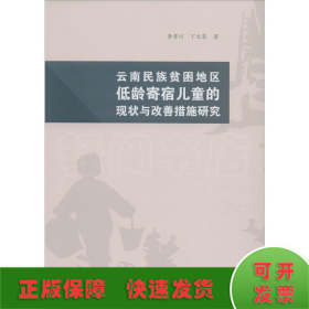 云南民族貧困農(nóng)村地區(qū)低齡寄宿兒童的現(xiàn)狀與改善措施研究