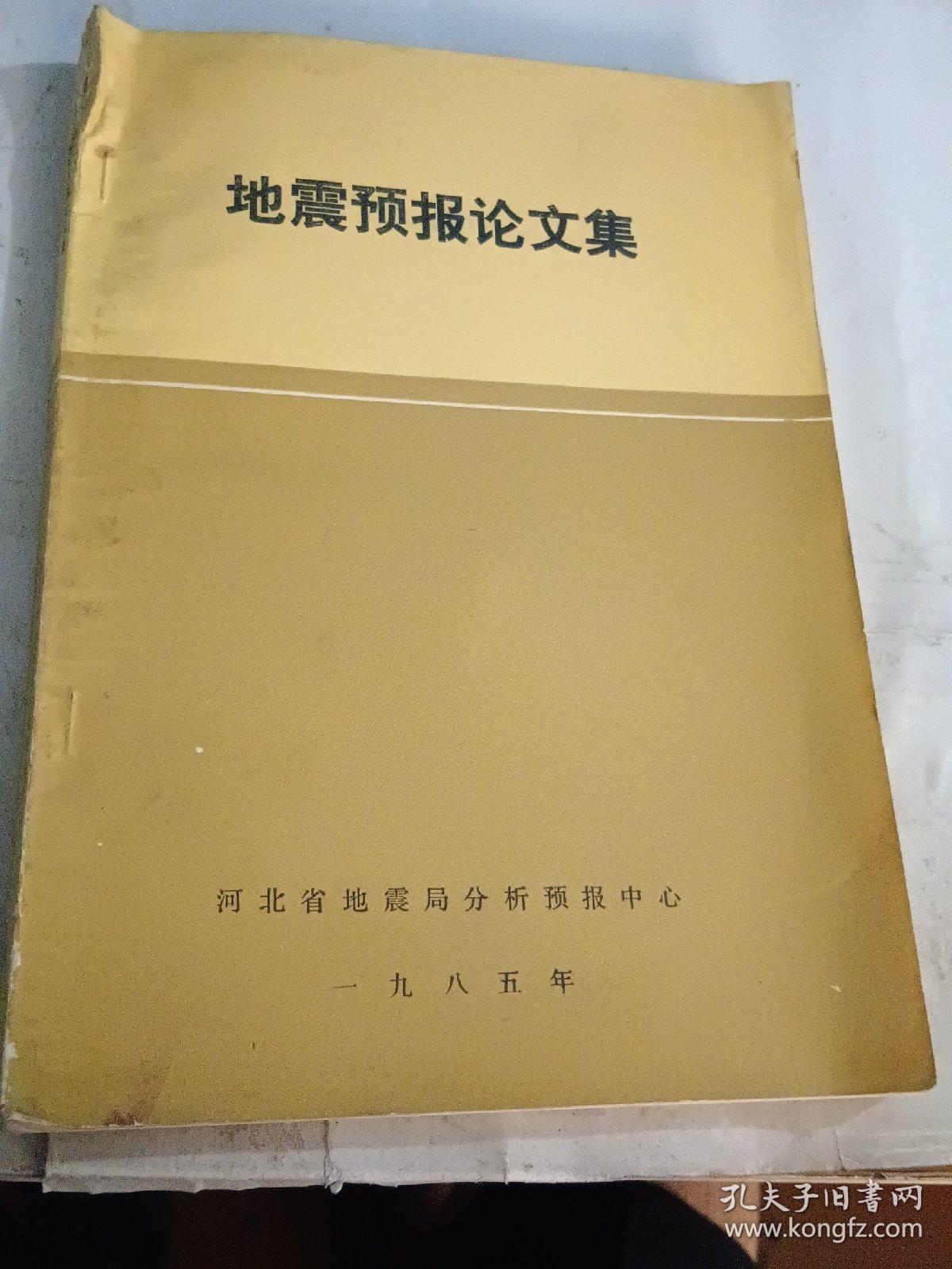 地震预报论文集