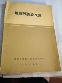 地震预报论文集