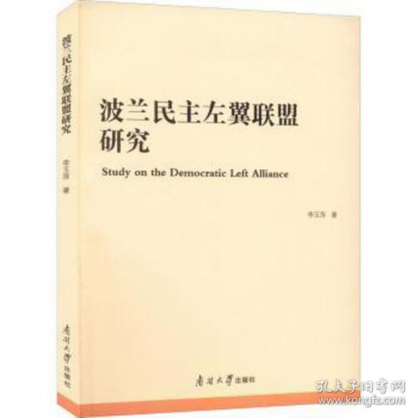 波兰左翼联盟研究 中国历史 李玉萍著 新华正版