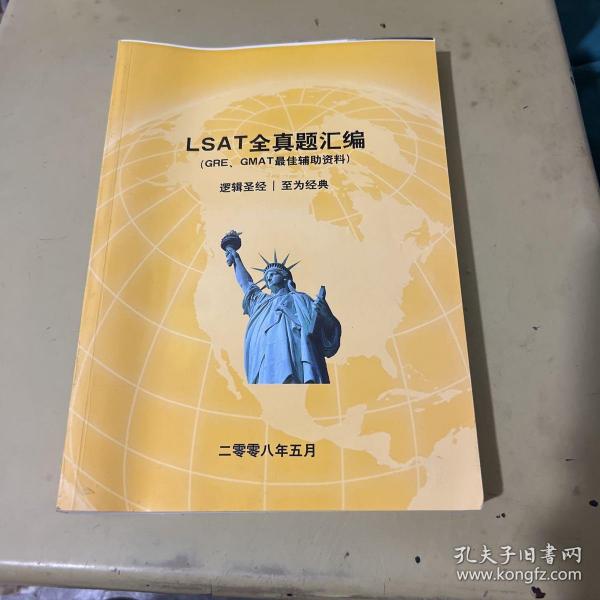 LSAT全真题汇编（GRE、GMAT最佳辅助资料）