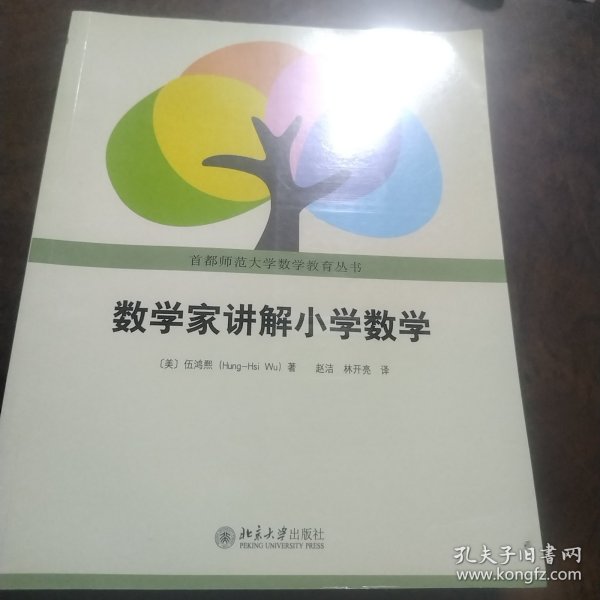 数学家讲解小学数学