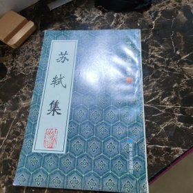 中国著名碑帖选集：苏轼集