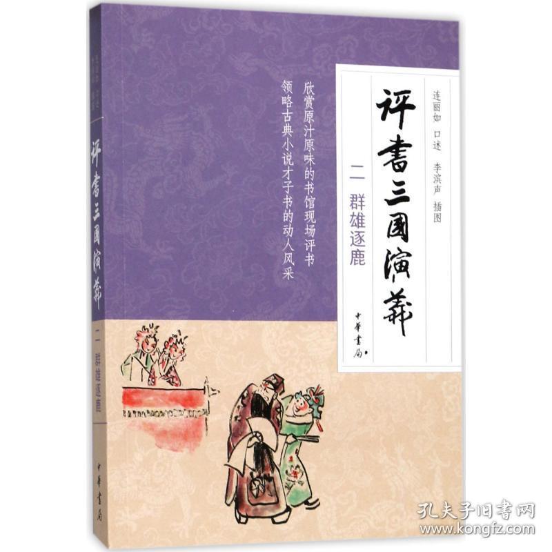 评书三国演义 中国古典小说、诗词 连丽如 述 新华正版
