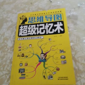 思维导图超级记忆术
