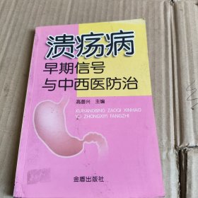 232《溃疡病早期信号与中西防治》