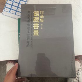湖南省参事室文史研究馆馆藏书画作品集.第Ⅰ卷
