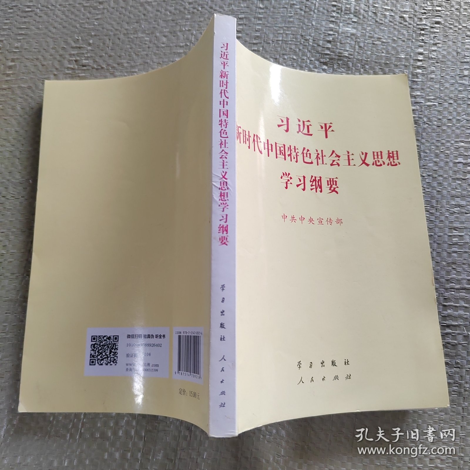习近平新时代中国特色社会主义思想学习纲要