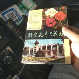 北方花卉與花壇[代售外西五格四格