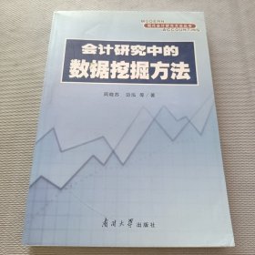 会计研究中的数据挖掘方法/现代会计研究方法丛书