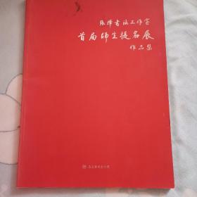 张辉书法工作室首届师生提名展作品集