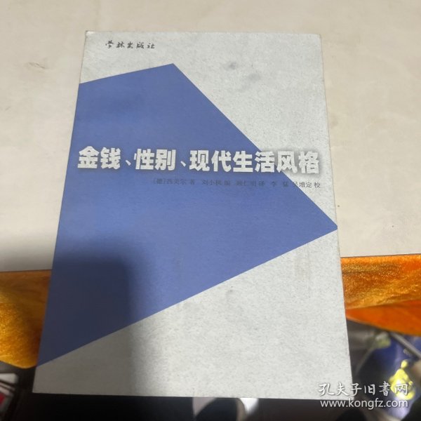 金钱、性别、现代生活风格