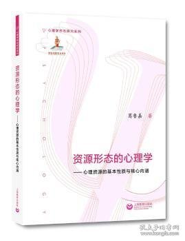 资源形态的心理学——心理资源的基本性质与核心内涵