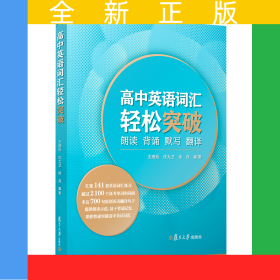 高中英语词汇轻松突破：朗读·背诵·默写·翻译