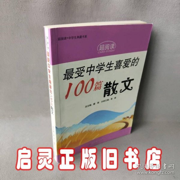 最受中学生喜爱的100篇散文