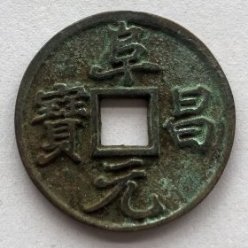 金代阜昌元宝