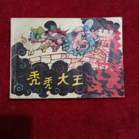 秀秀大王：（64開連環(huán)畫）
