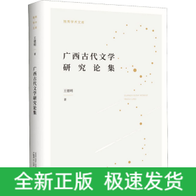 廣西古代文學(xué)研究論集