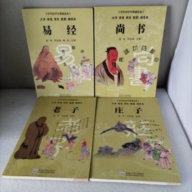 易经，老子，庄子，，尚书，（大字 拼音 双色 配图 诵读本）。4册合售