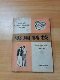 河南省农村成人初等文化技术学校试用教材 实用科技 供扫盲后用