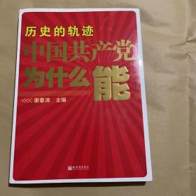 历史的轨迹中国共产党为什么能