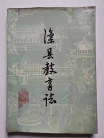 滦县教育志