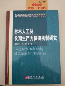 杉木人工林长期生产力保持机制研究