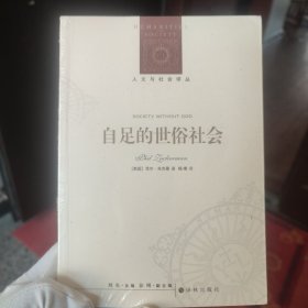 人文与社会译丛：自足的世俗社会