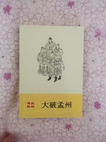 曲艺类评书评话大鼓相声快板快书资料传统说唱鼓词大破孟州