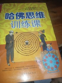 哈佛思维训练课