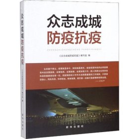 【正版图书】众志成城防疫抗疫《众志成城防疫抗疫》编写组9787516650653新华出版2020-02-01普通图书/教材教辅考试/教材/大学教材/政治军事