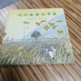 台湾经典儿童诗绘本 叽叽喳喳的早晨
