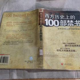 西方历史上的100部禁书：世界文学史上的书报审查制度