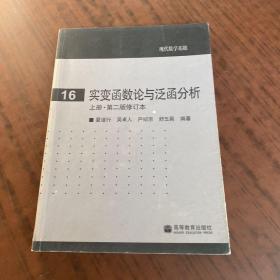 实变函数论与泛函分析：上册·第二版修订本