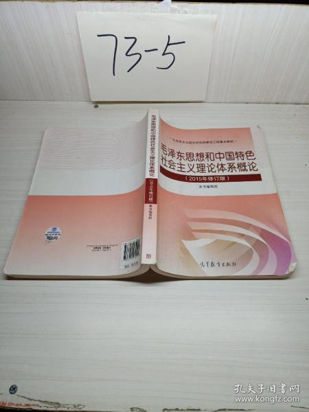 毛泽东思想和中国特色社会主义理论体系概论（2015年修订版）