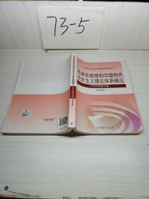 毛泽东思想和中国特色社会主义理论体系概论（2015年修订版）