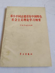 邓小平同志建设有中国特色社会主义理论学习纲要【内附1份通知】