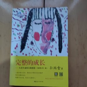 完整的成长：儿童生命的自我创造