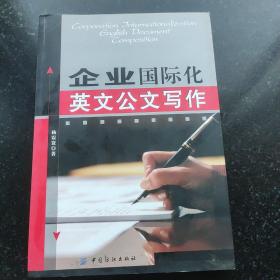 企业国际化英文公文写作